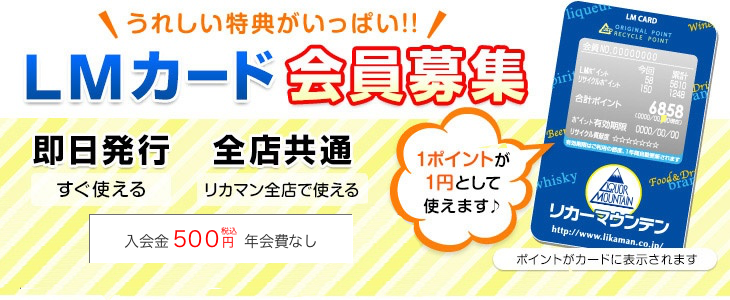 LMカードがますます会員募集 即日発行 全国共通