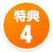 特典4