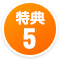 特典5