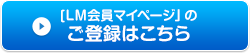 [LM会員マイページ」のご登録はこちら