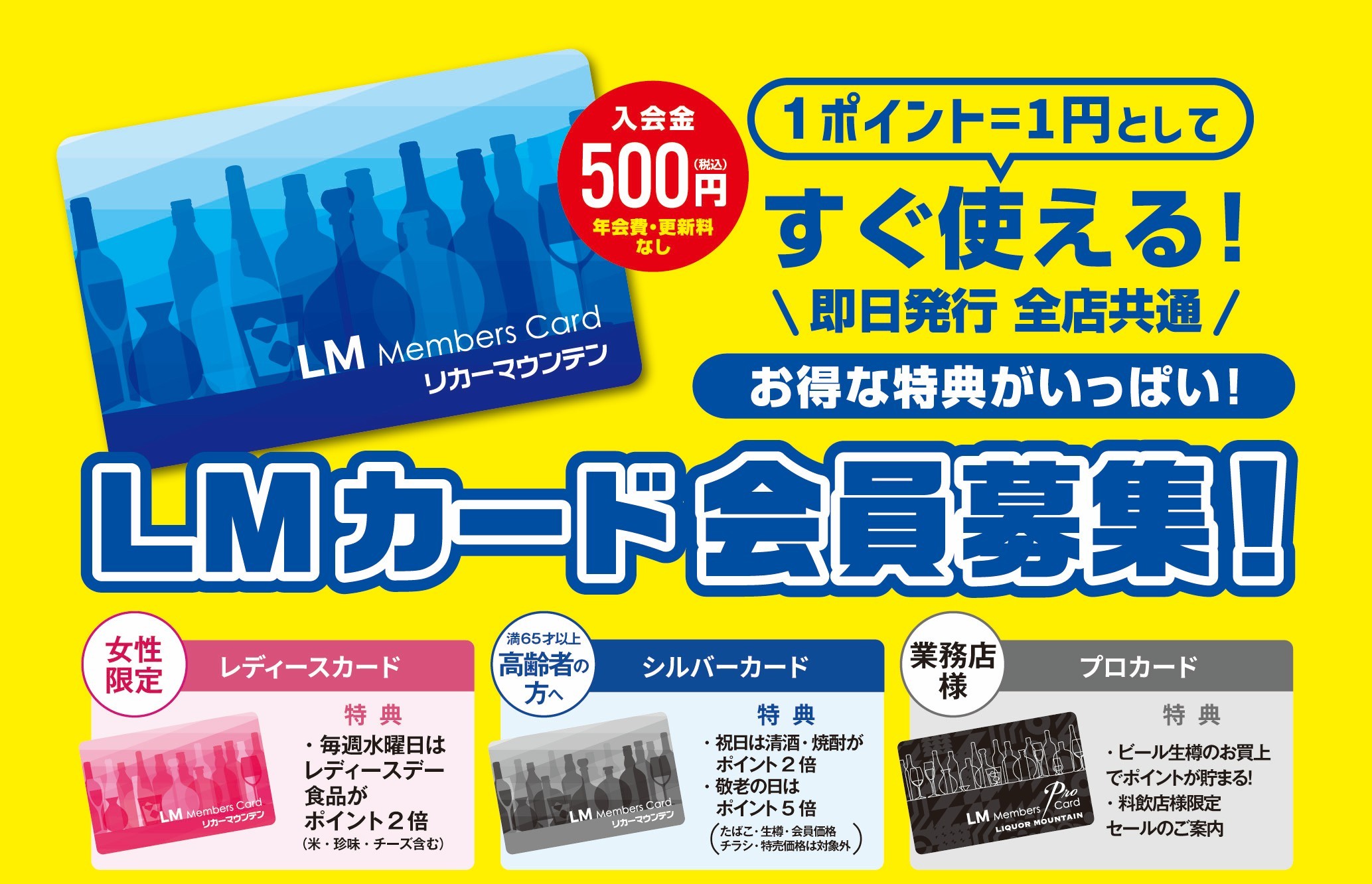 LMカードがますます会員募集 即日発行 全国共通
